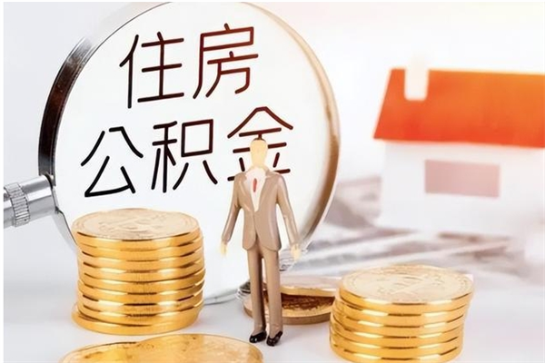 福安离职后是不是可以取公积金（离职后可取公积金吗）