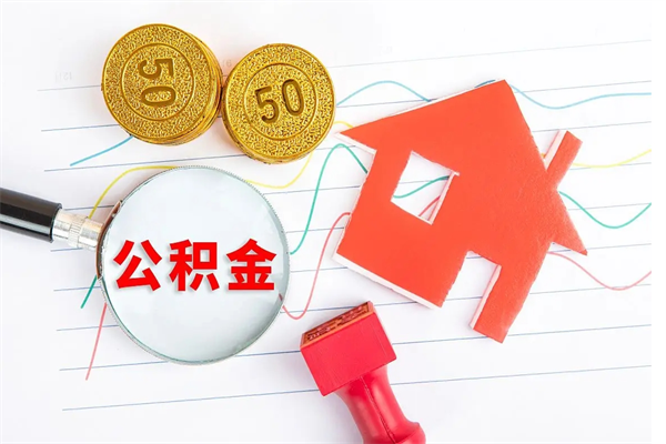 福安公积金提（2020年公积金提取流程）