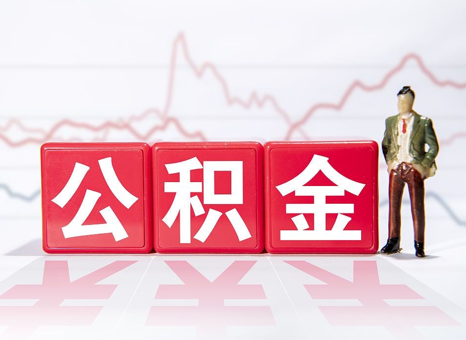 福安4万公积金取多少（住房公积金4万）