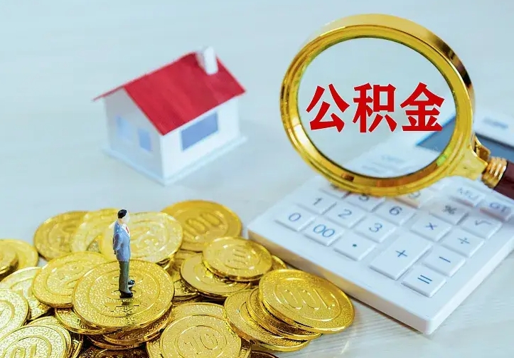 福安公积金怎么才能取出（怎么取住房公积金的钱）