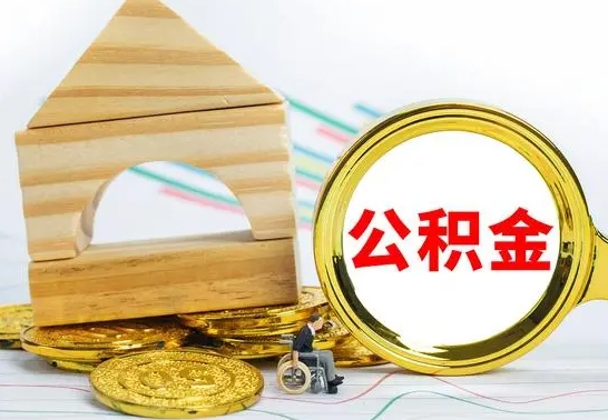 福安本市户口离职后多久可以取公积金（本市离职多久才能领取公积金）